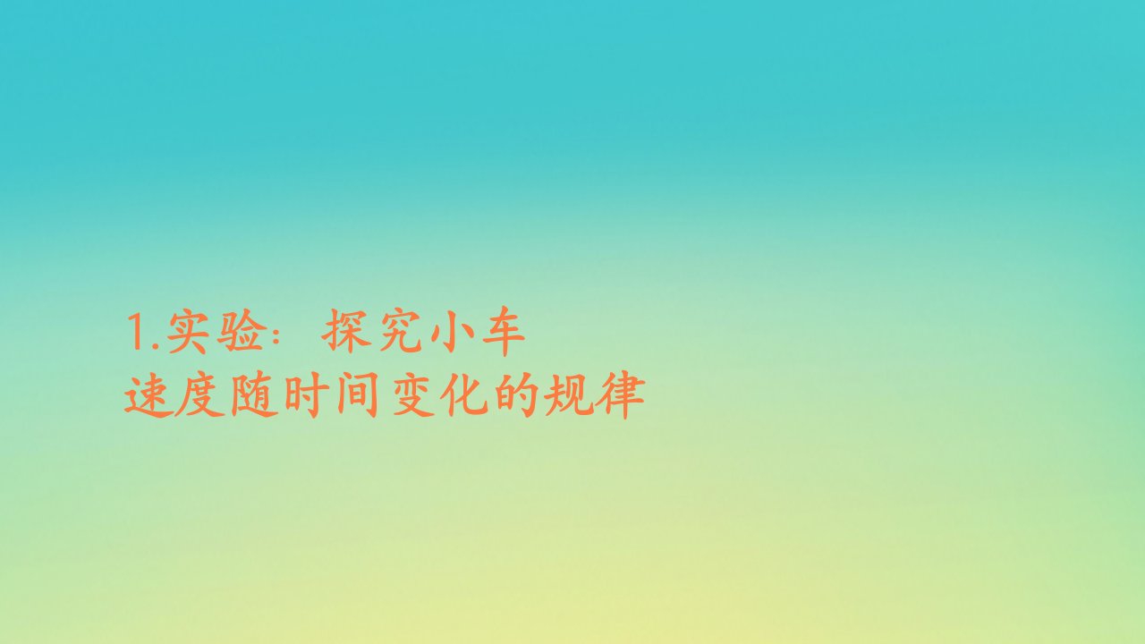 新教材高中物理第二章匀变速直线运动的研究1实验：探究小车速度随时间变化的规律课件新人教版必修第一册