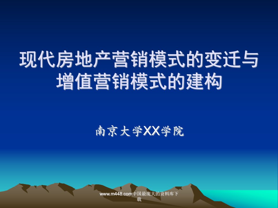 现代房地产营销模式的变迁与增值营销模式的建构（ppt47)-地产策划