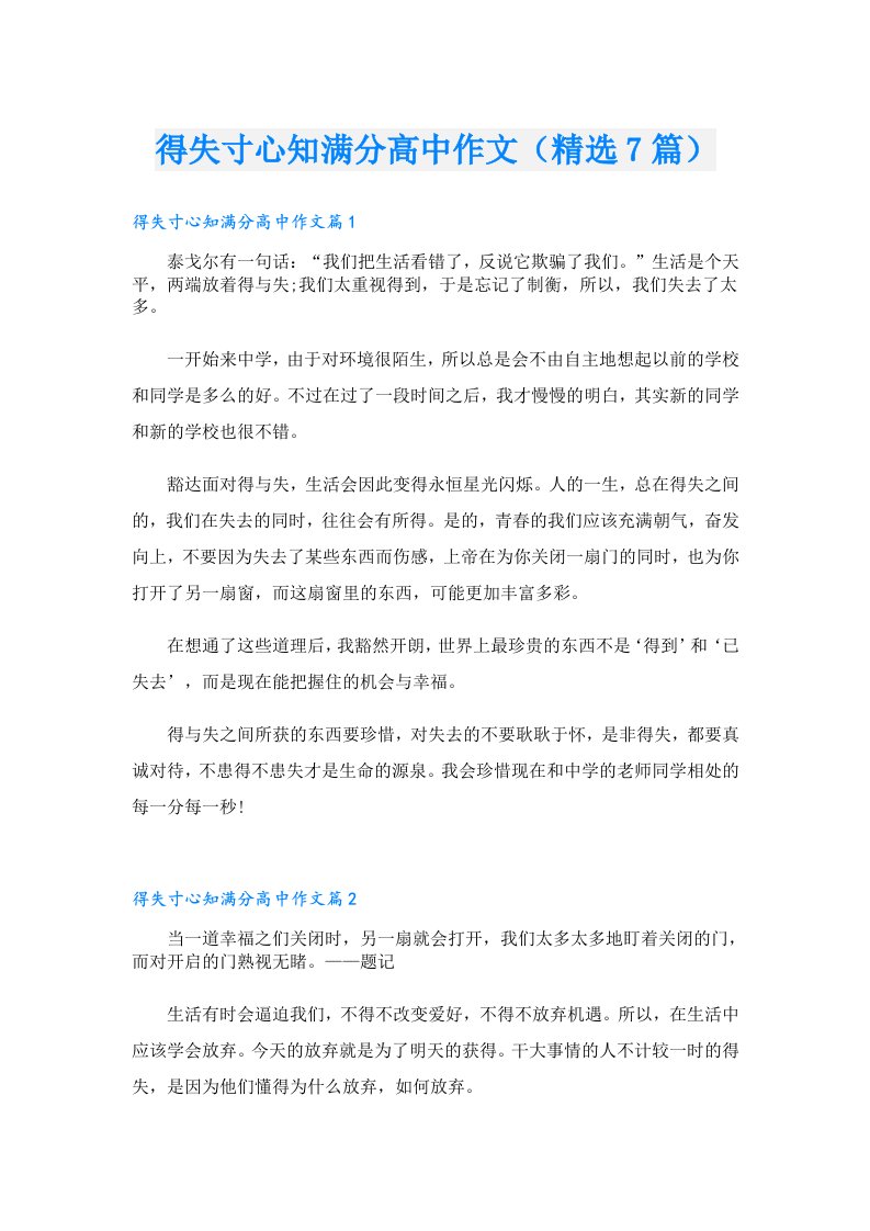 得失寸心知满分高中作文（精选7篇）