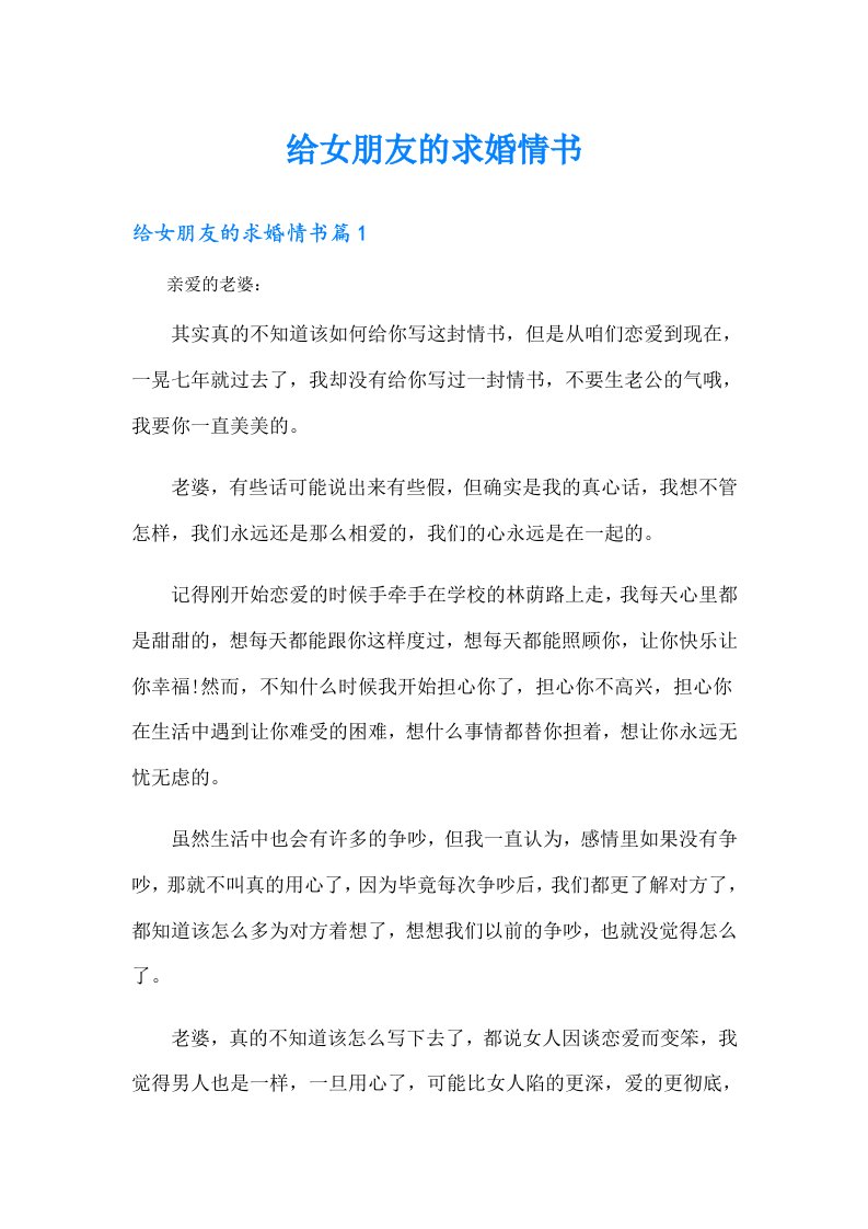 给女朋友的求婚情书