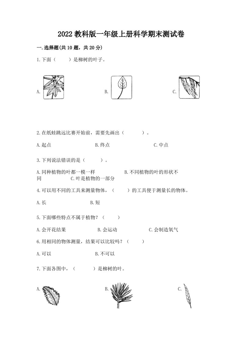 2022教科版一年级上册科学期末测试卷及答案（各地真题）