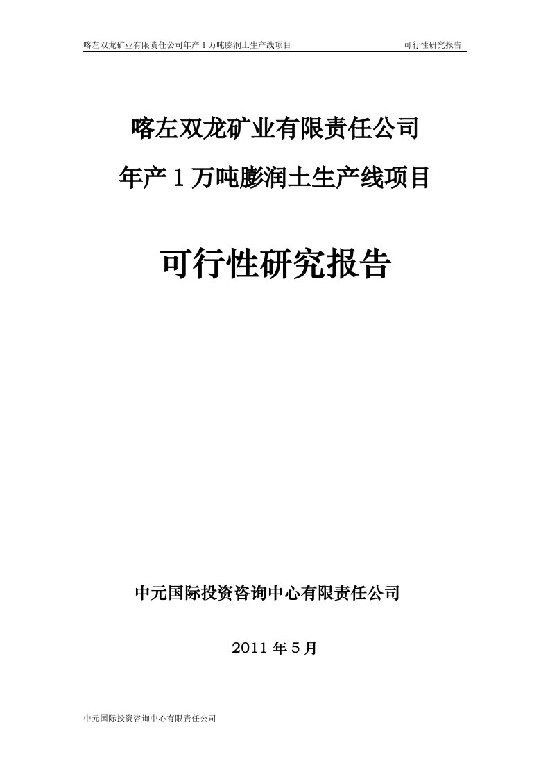 喀左双龙矿业有限公司年产1万吨膨润土生产线项目可研报告