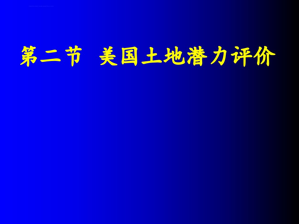 土地资源学62第六章