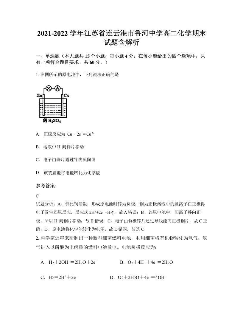 2021-2022学年江苏省连云港市鲁河中学高二化学期末试题含解析