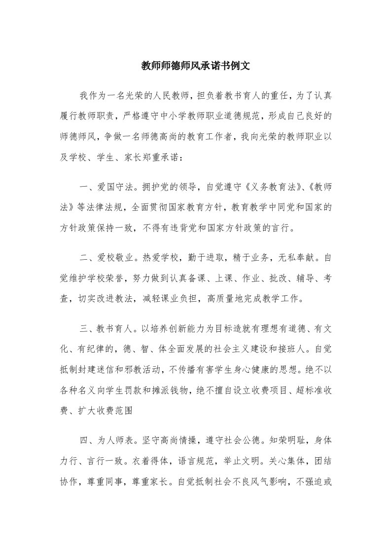 教师师德师风承诺书例文