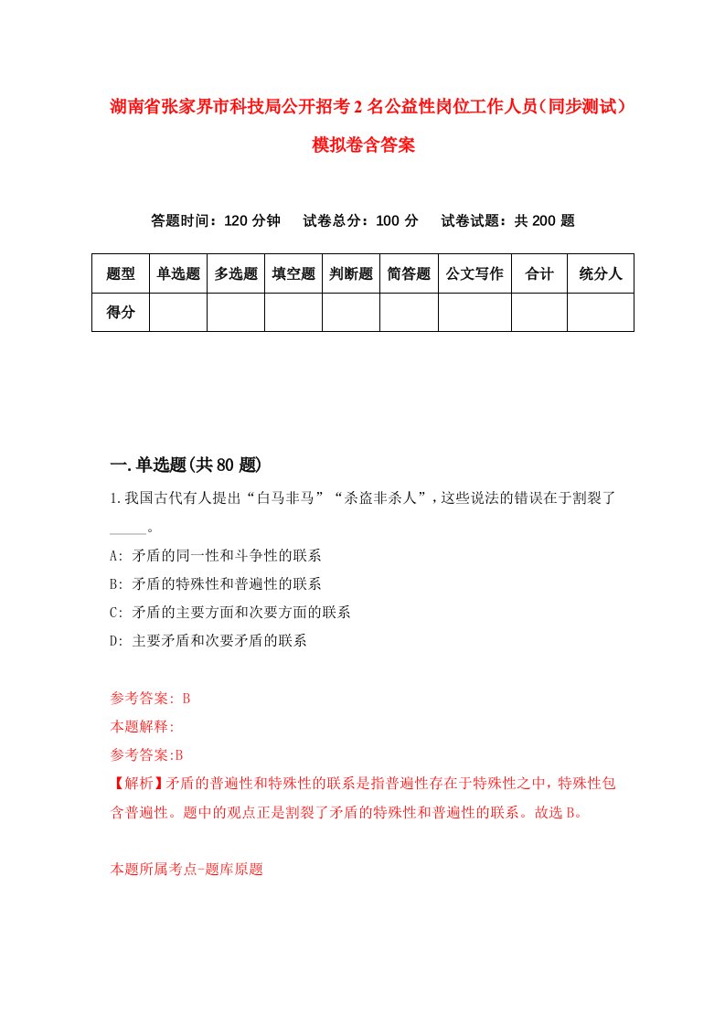 湖南省张家界市科技局公开招考2名公益性岗位工作人员同步测试模拟卷含答案9