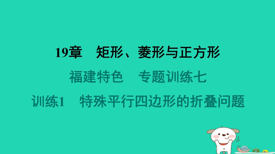 福建专版2024春八年级数学下册第19章矩形菱形与正方形特色专题训练七训练1特殊平行四边形的折叠问题作业课件新版华东师大版