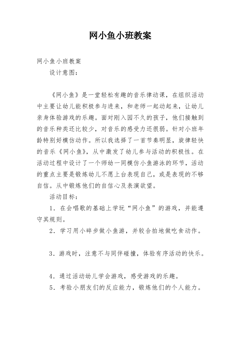 网小鱼小班教案