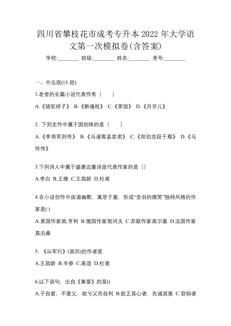 四川省攀枝花市成考专升本2022年大学语文第一次模拟卷含答案