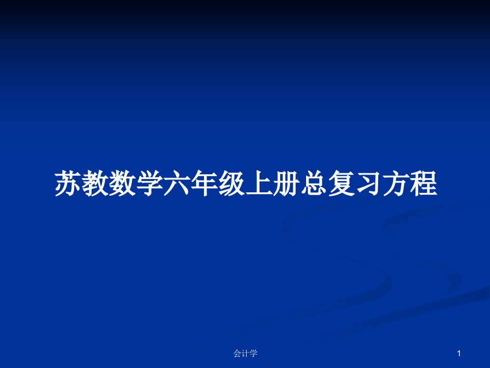 苏教数学六年级上册总复习方程学习教案