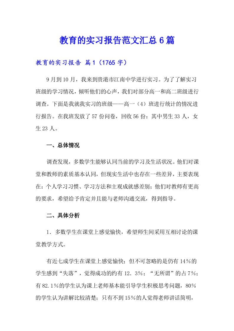 教育的实习报告范文汇总6篇