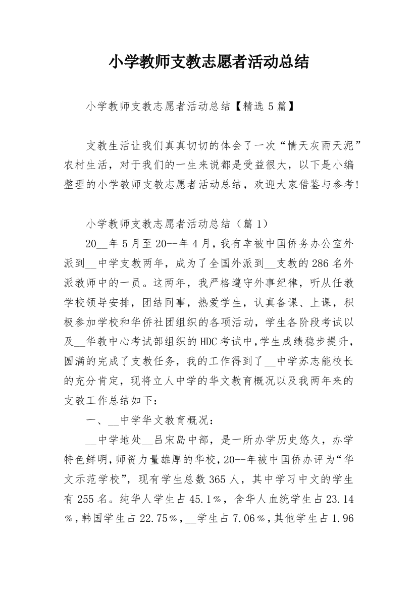 小学教师支教志愿者活动总结