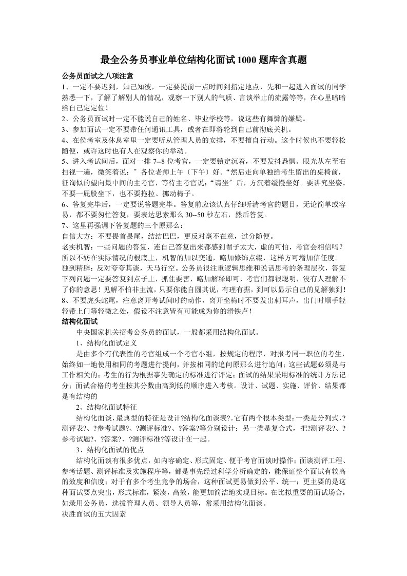 精选最全公务员事业单位结构化面试库含真题