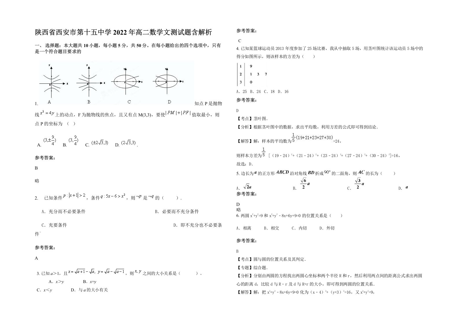 陕西省西安市第十五中学2022年高二数学文测试题含解析