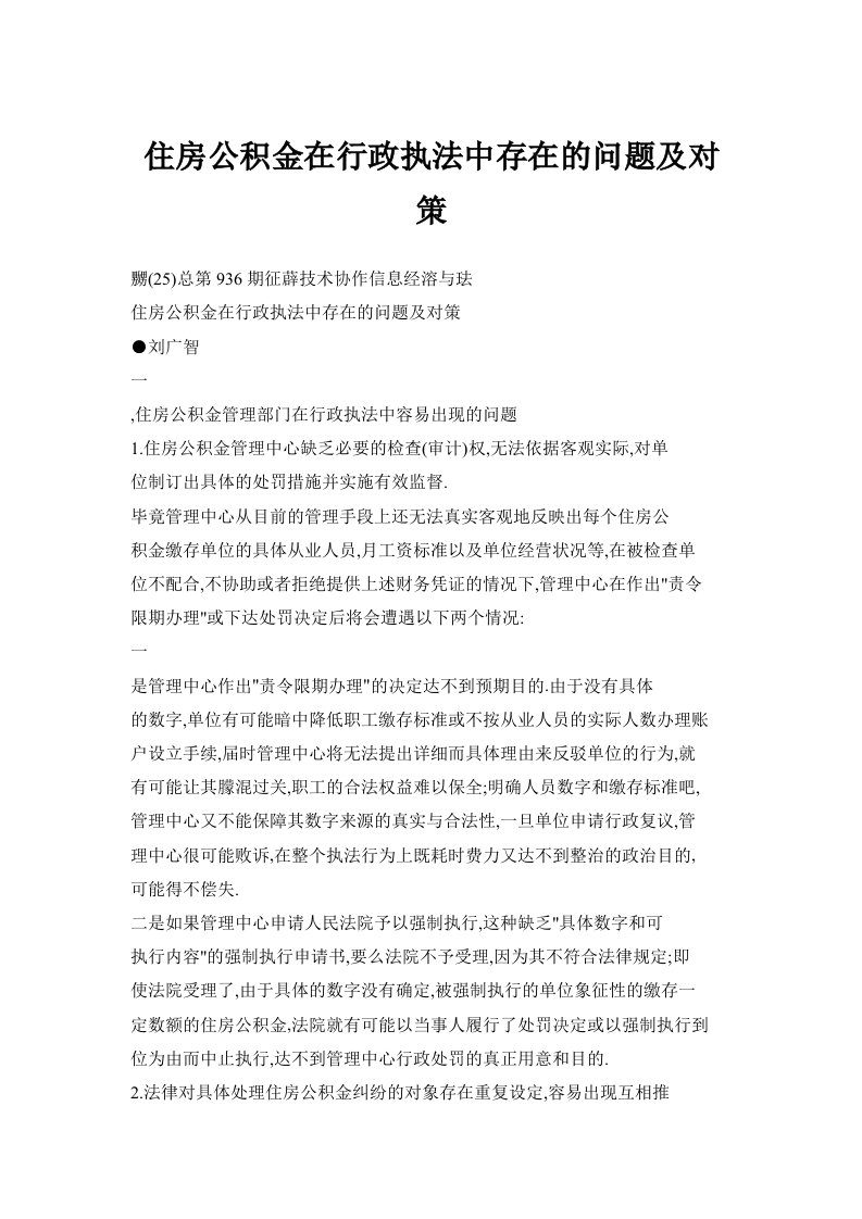 住房公积金在行政执法中存在的问题及对策