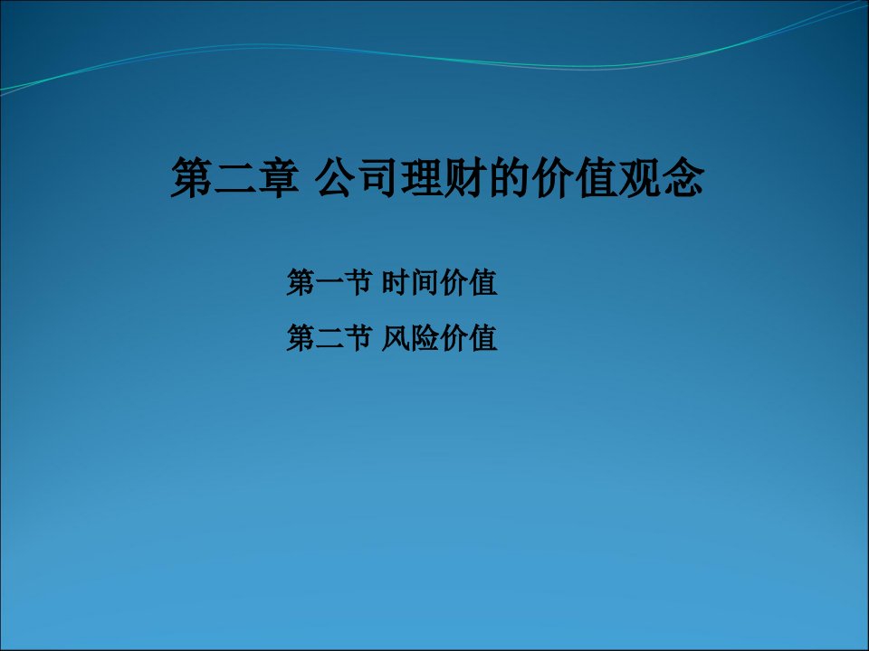 公司理财价值观念