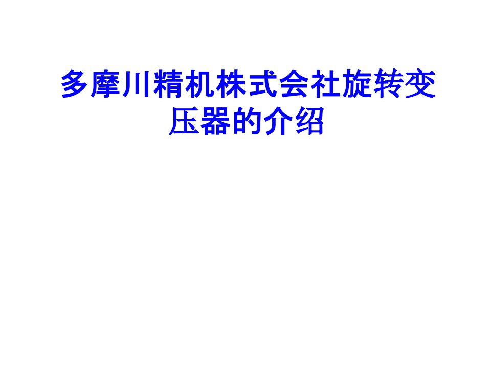 多摩川精机株式会社旋转变压器的介绍经典课件