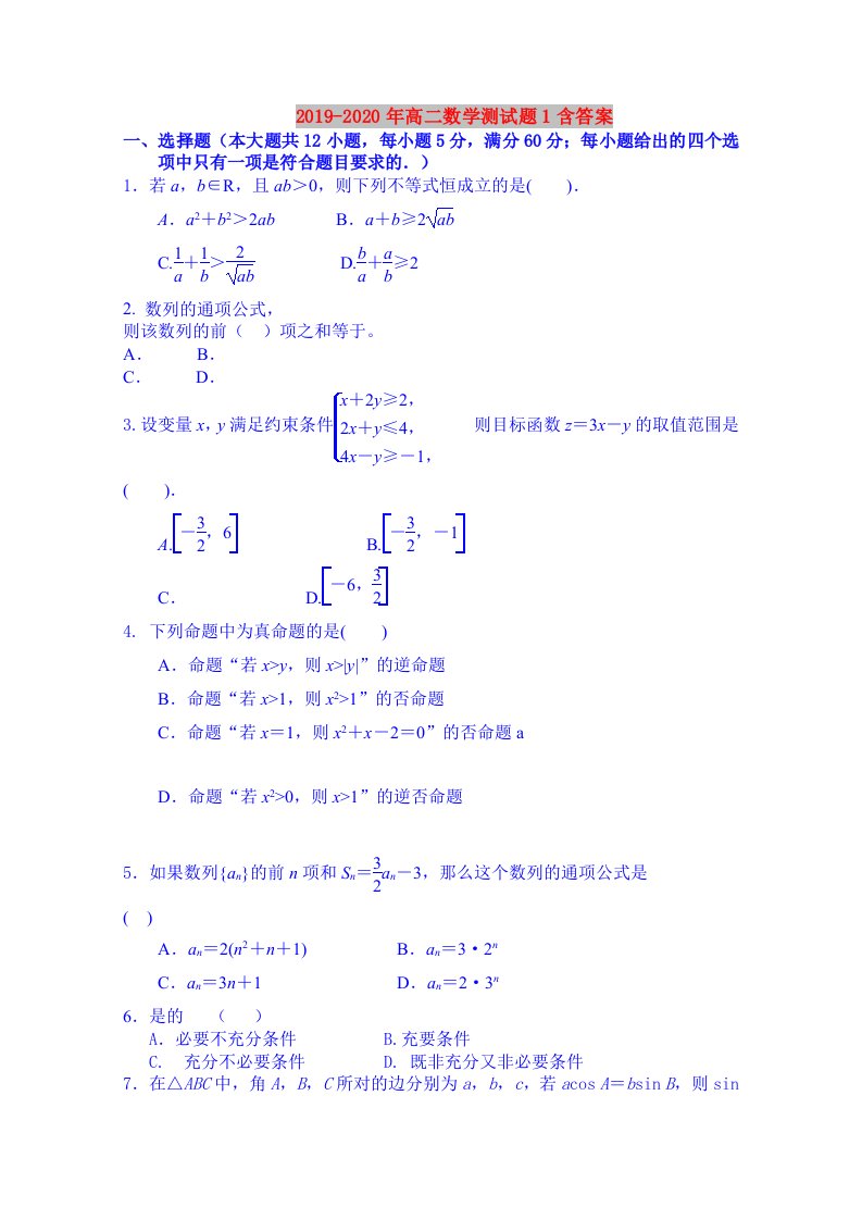 2019-2020年高二数学测试题1含答案