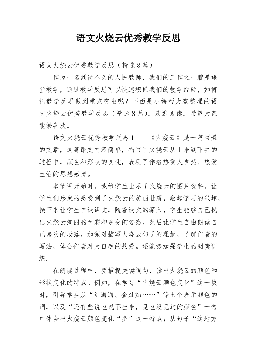 语文火烧云优秀教学反思