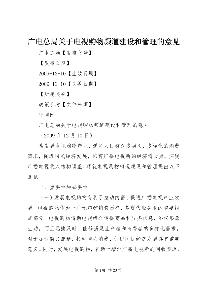 广电总局关于电视购物频道建设和管理的意见