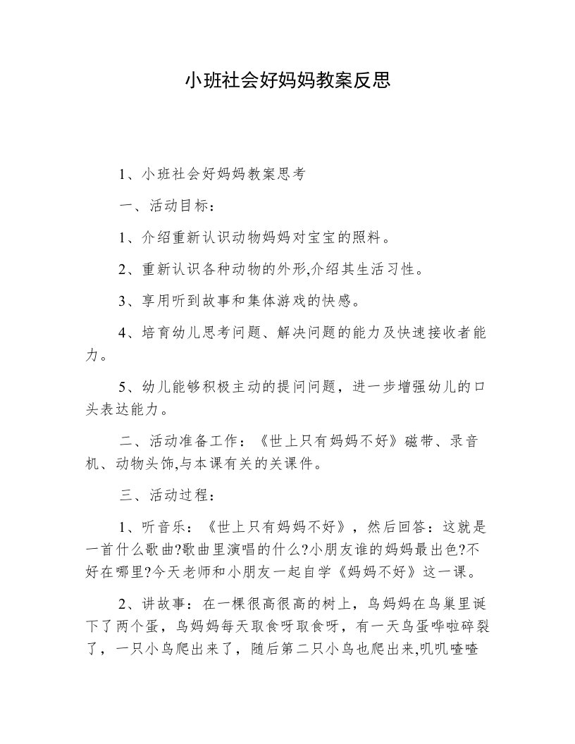 小班社会好妈妈教案反思