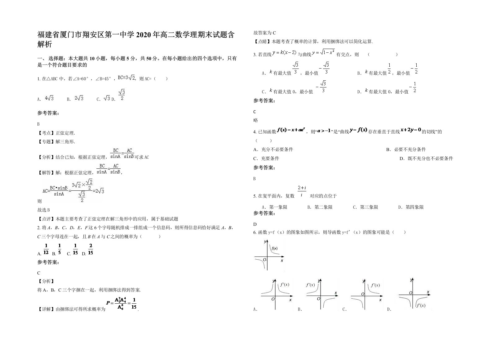 福建省厦门市翔安区第一中学2020年高二数学理期末试题含解析