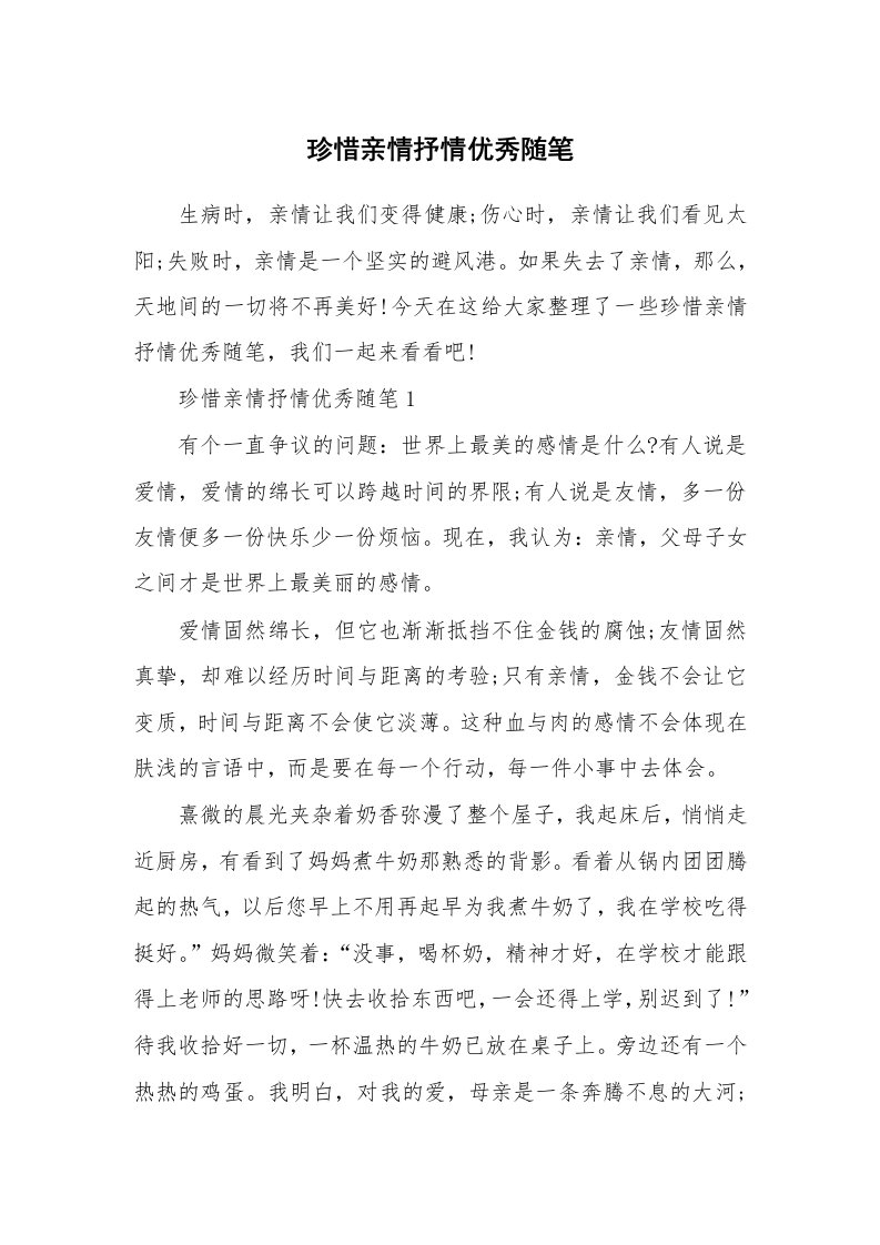 散文随笔_珍惜亲情抒情优秀随笔