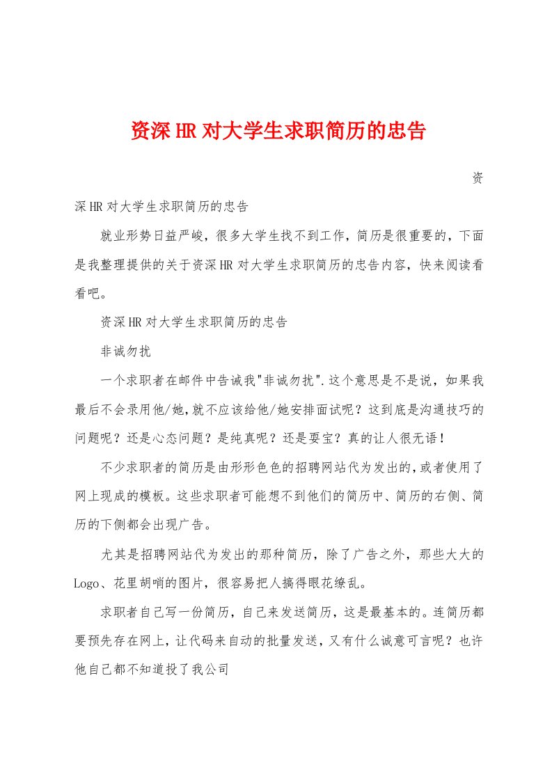 资深HR对大学生求职简历的忠告