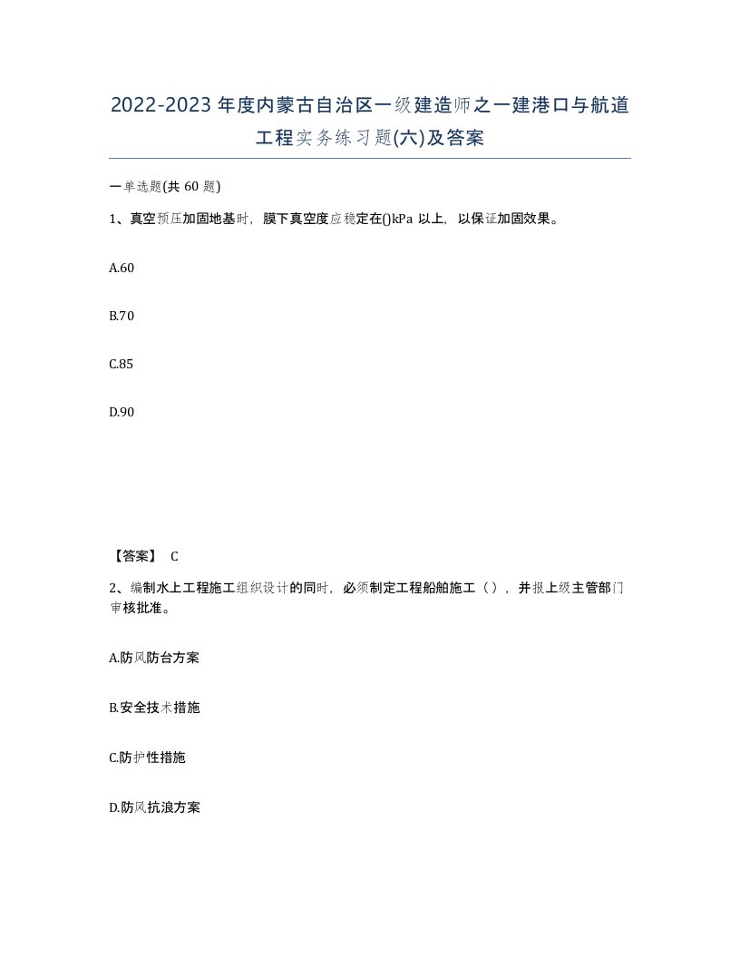 2022-2023年度内蒙古自治区一级建造师之一建港口与航道工程实务练习题六及答案