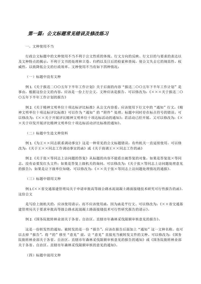 公文标题常见错误及修改练习[修改版]