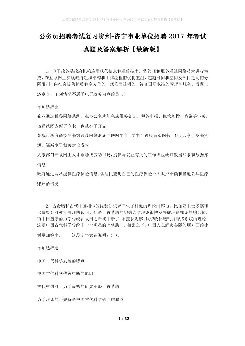 公务员招聘考试复习资料-济宁事业单位招聘2017年考试真题及答案解析最新版