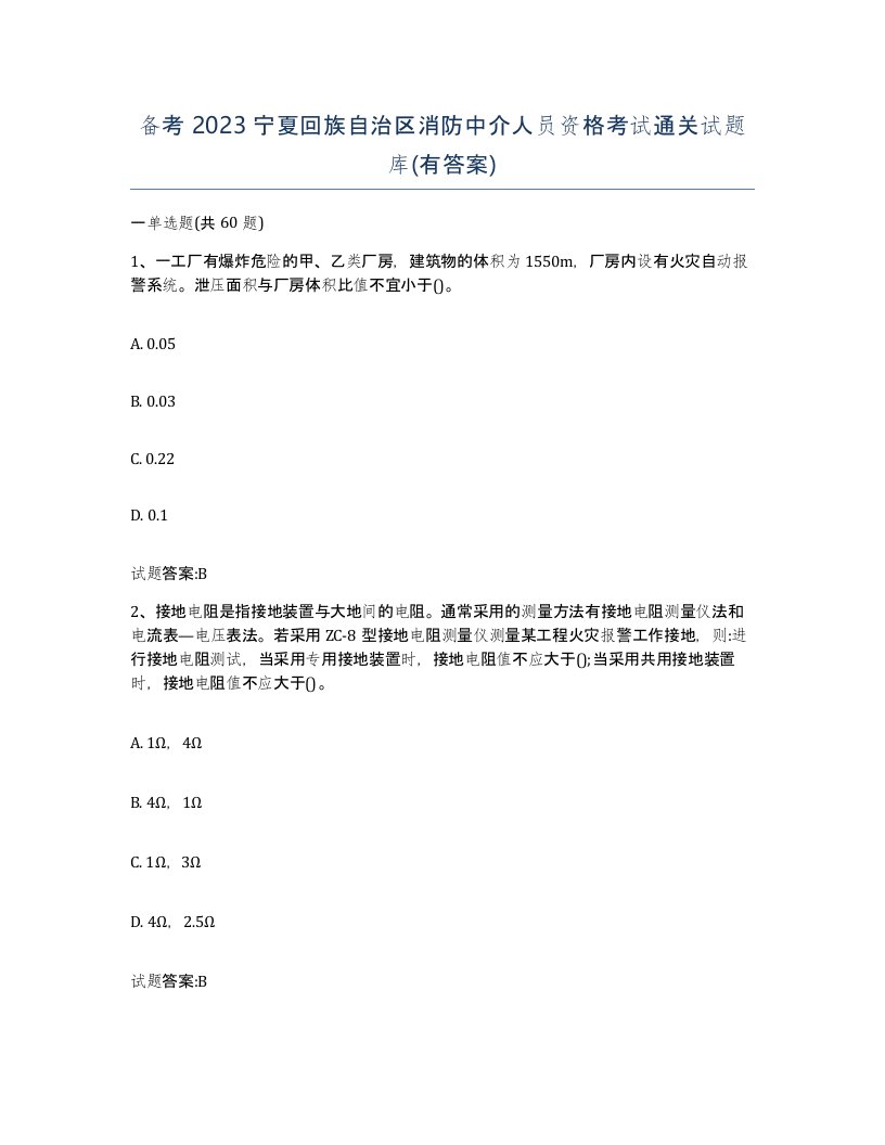 备考2023宁夏回族自治区消防中介人员资格考试通关试题库有答案