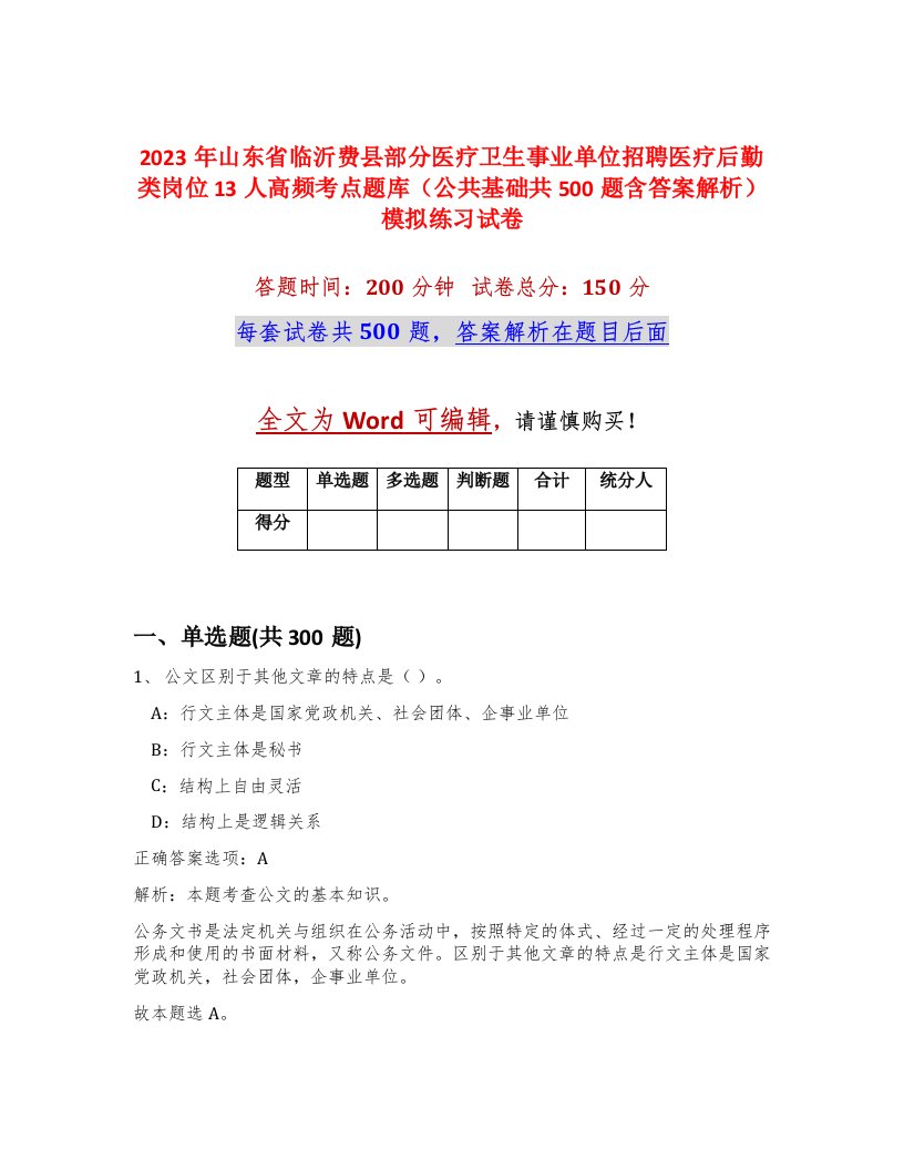 2023年山东省临沂费县部分医疗卫生事业单位招聘医疗后勤类岗位13人高频考点题库公共基础共500题含答案解析模拟练习试卷