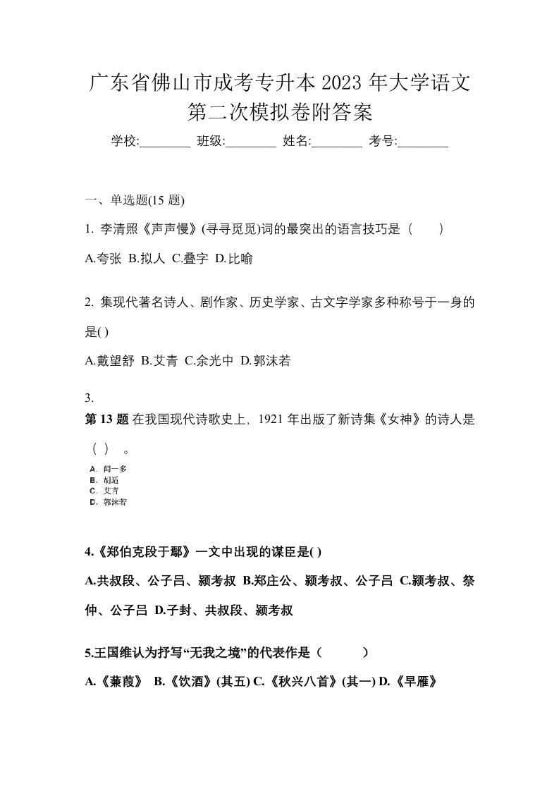 广东省佛山市成考专升本2023年大学语文第二次模拟卷附答案