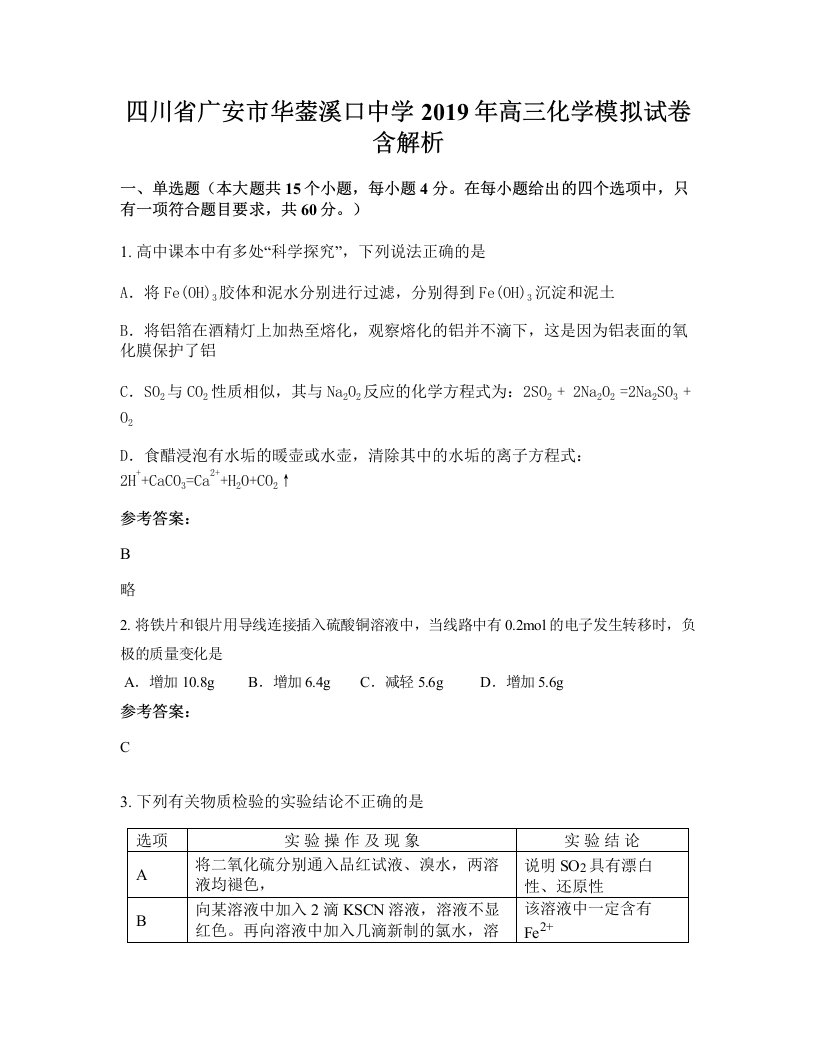 四川省广安市华蓥溪口中学2019年高三化学模拟试卷含解析