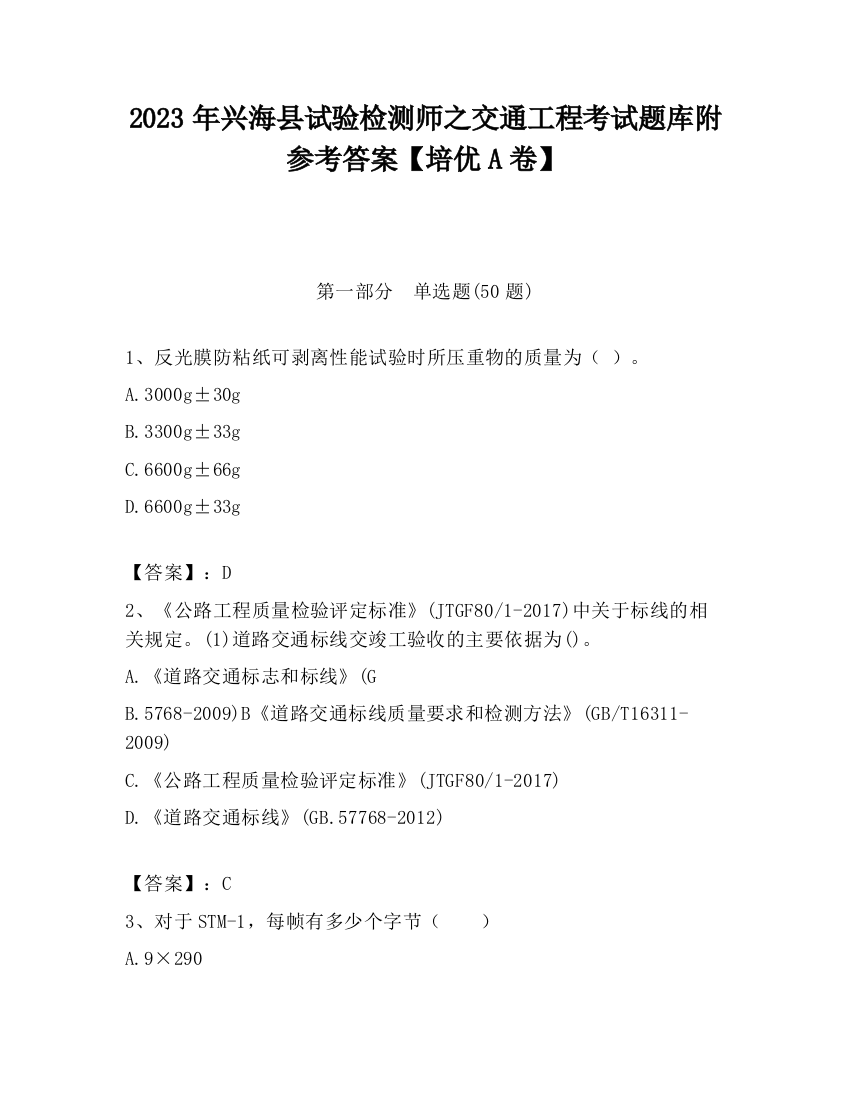 2023年兴海县试验检测师之交通工程考试题库附参考答案【培优A卷】