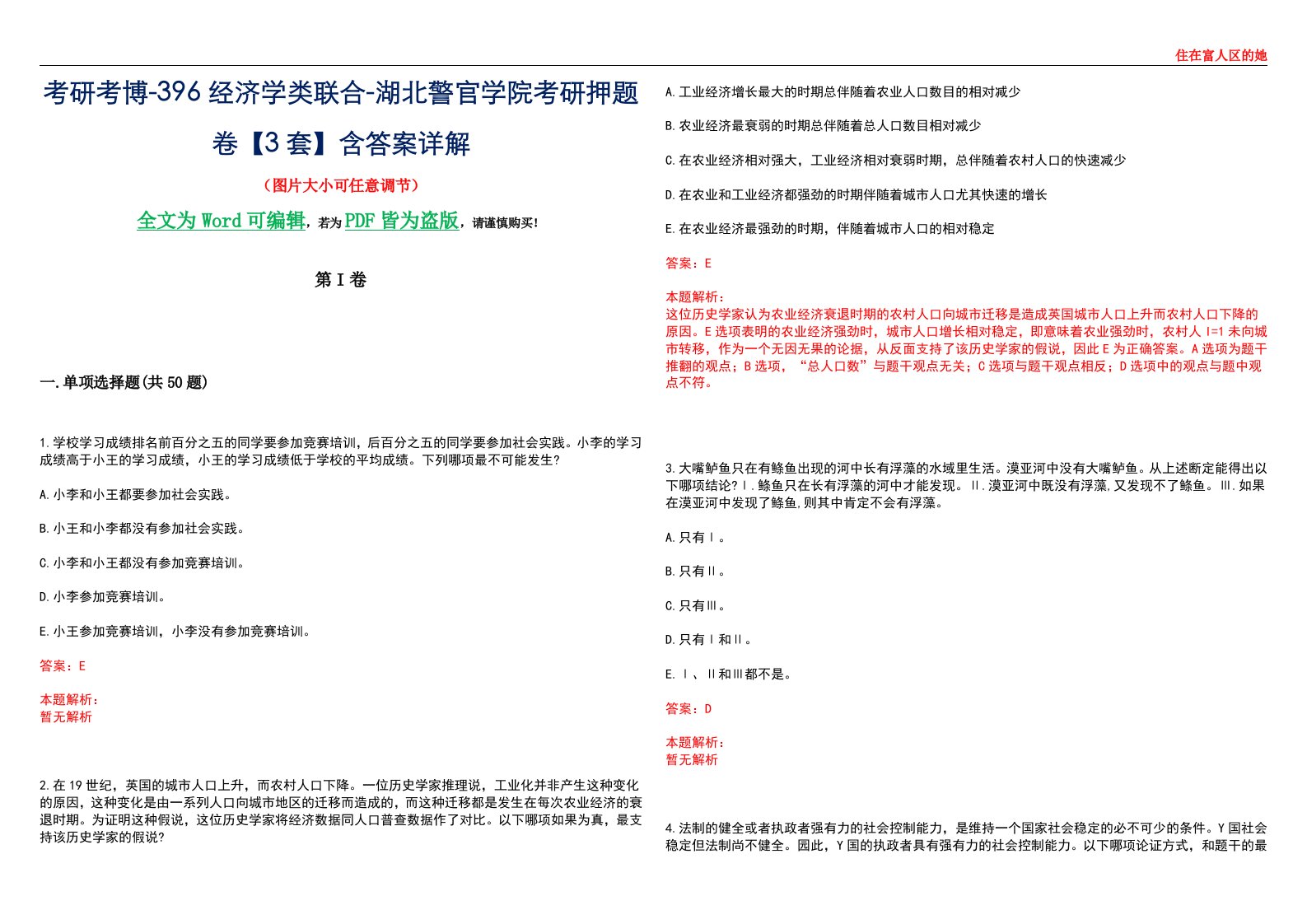 考研考博-396经济学类联合-湖北警官学院考研押题卷【3套】含答案详解III