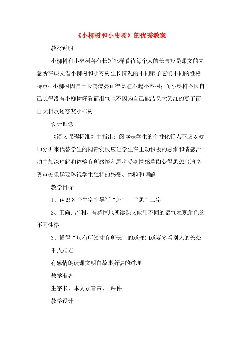 《小柳树和小枣树》的优秀教案