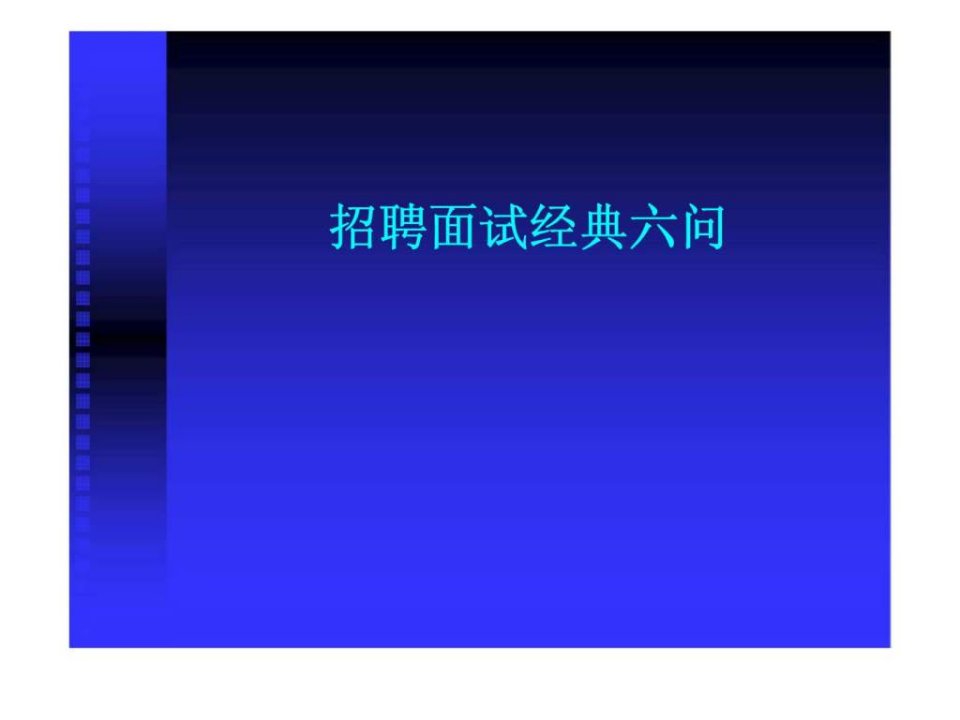 人力资源经典实用课件招聘面试经典六问