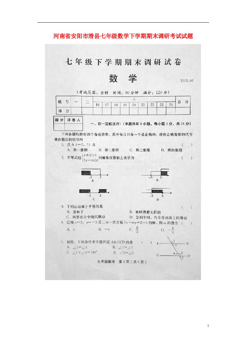 河南省安阳市滑县七级数学下学期期末调研考试试题（扫描版）