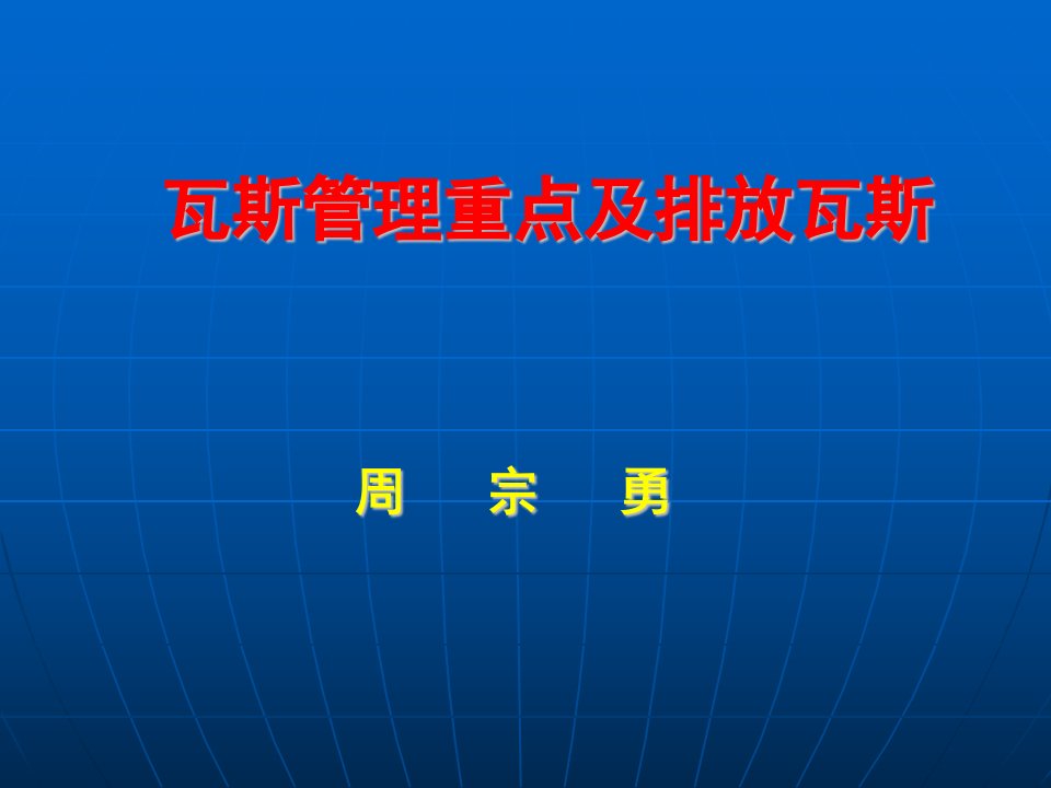 瓦斯管理重点及排放瓦斯