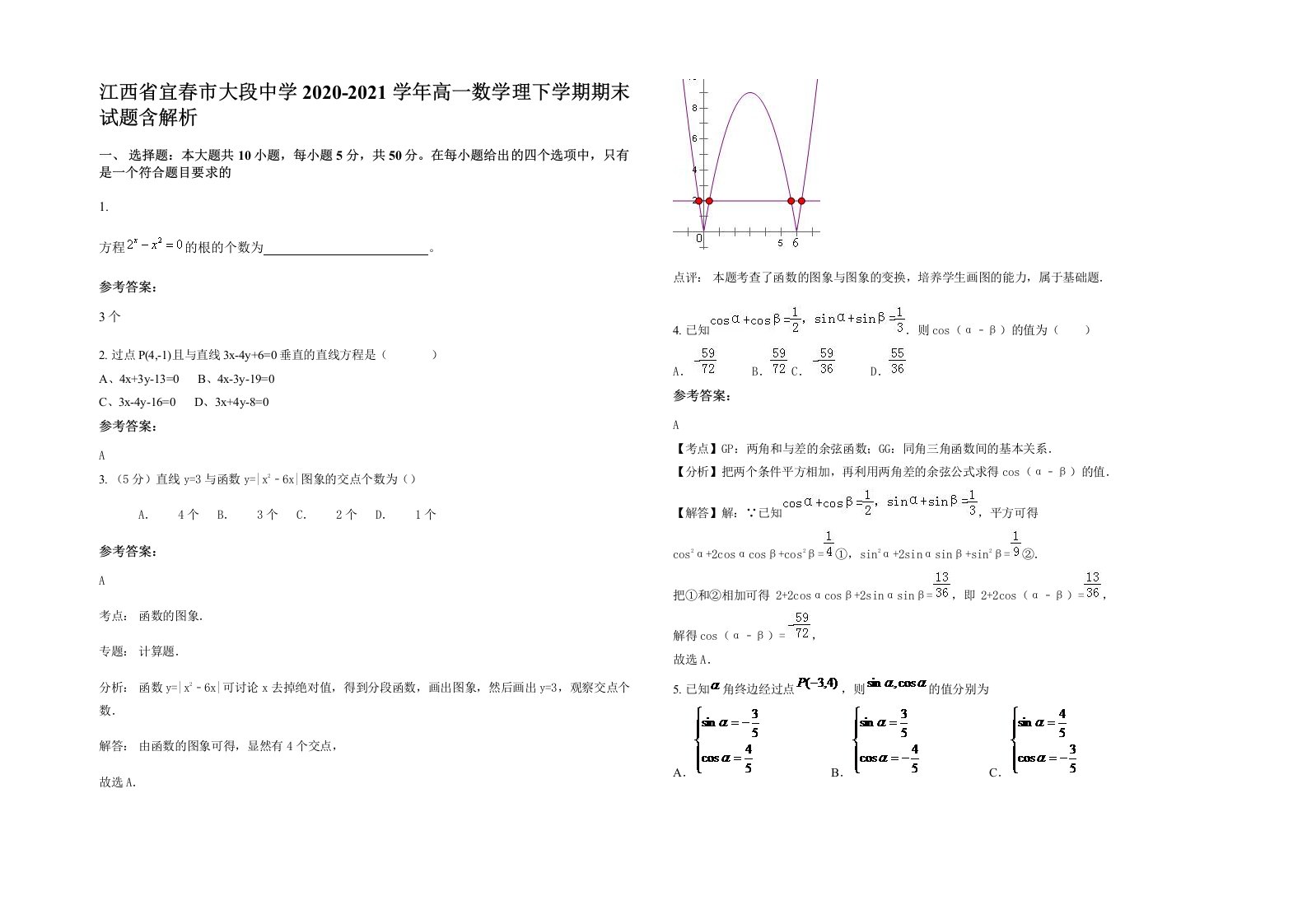 江西省宜春市大段中学2020-2021学年高一数学理下学期期末试题含解析