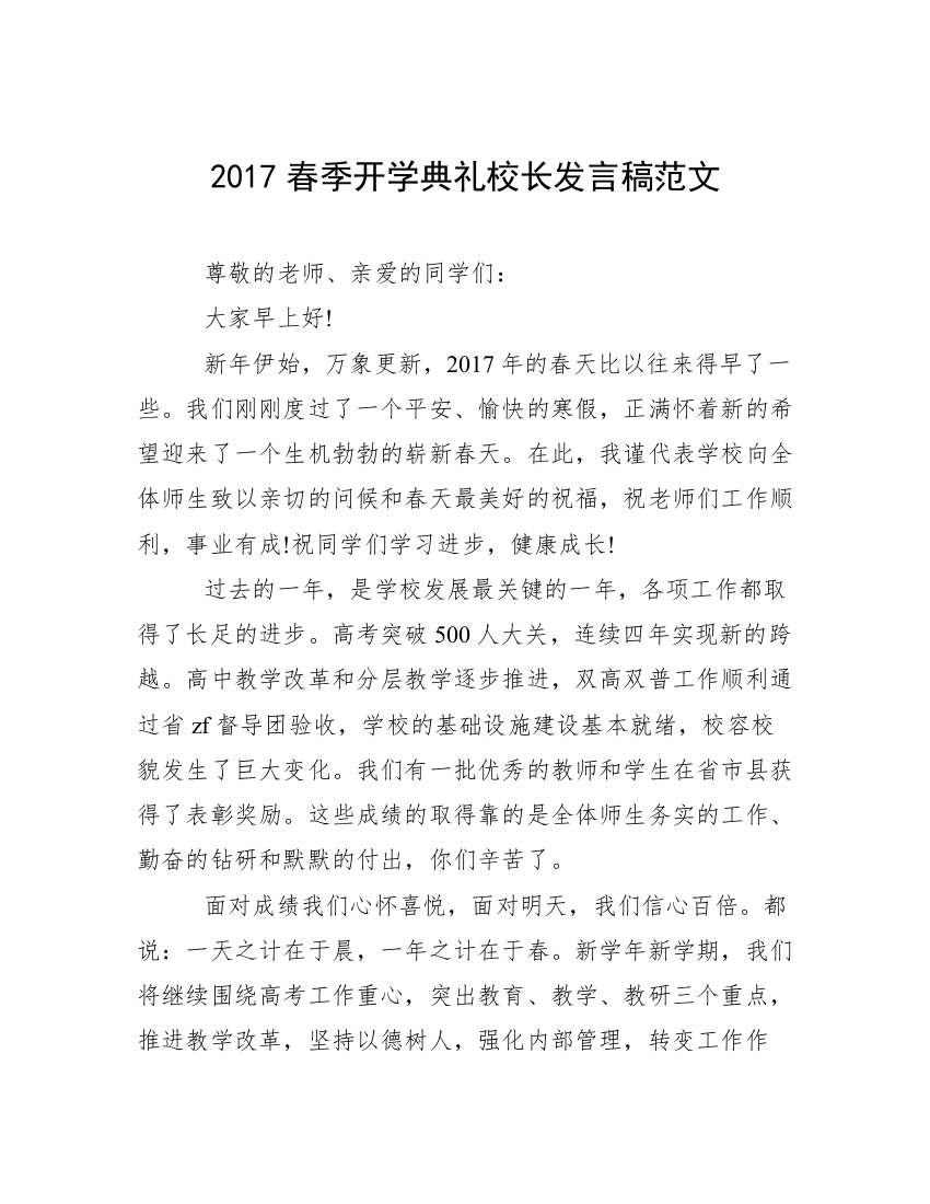 2017春季开学典礼校长发言稿范文