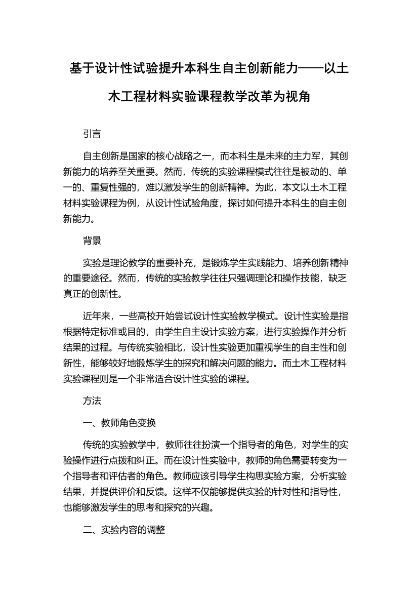 基于设计性试验提升本科生自主创新能力——以土木工程材料实验课程教学改革为视角