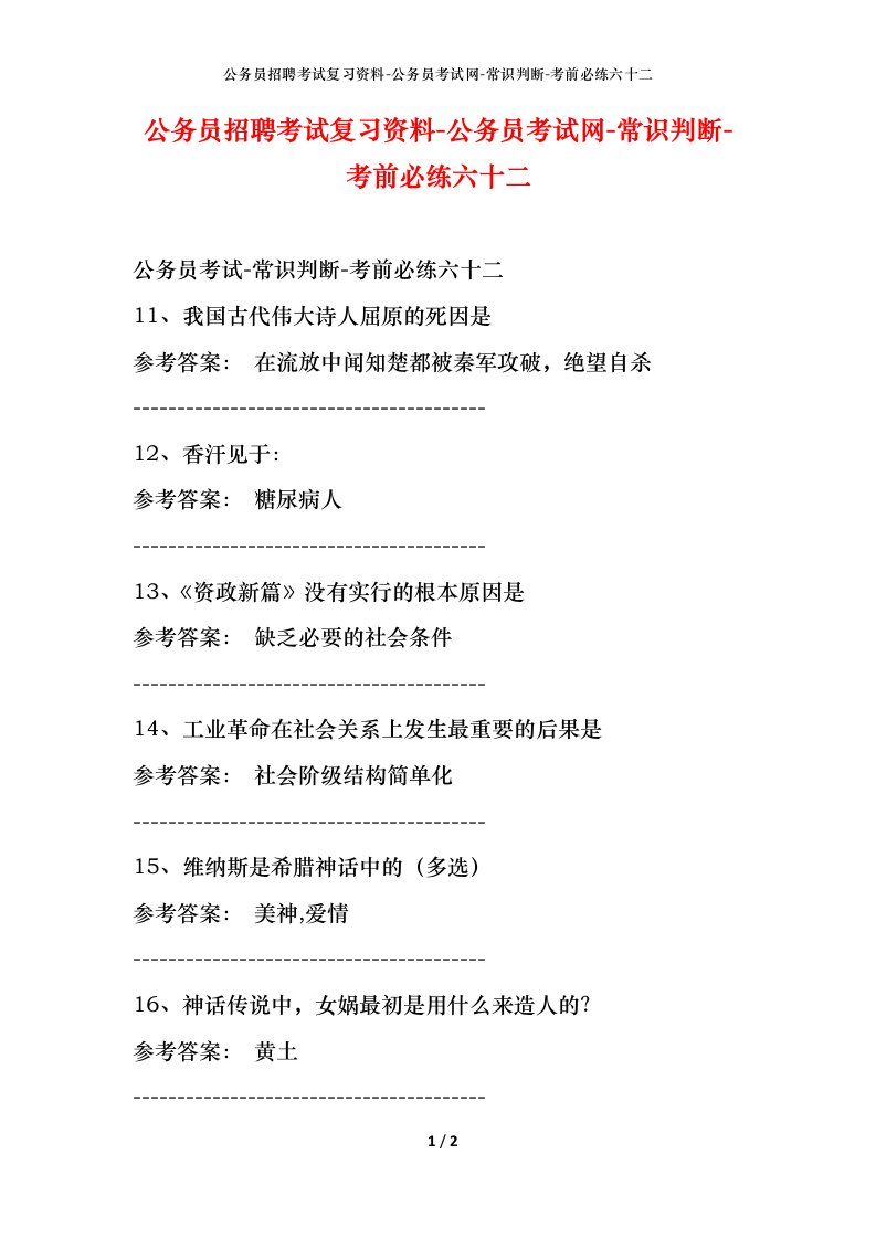 公务员招聘考试复习资料-公务员考试网-常识判断-考前必练六十二