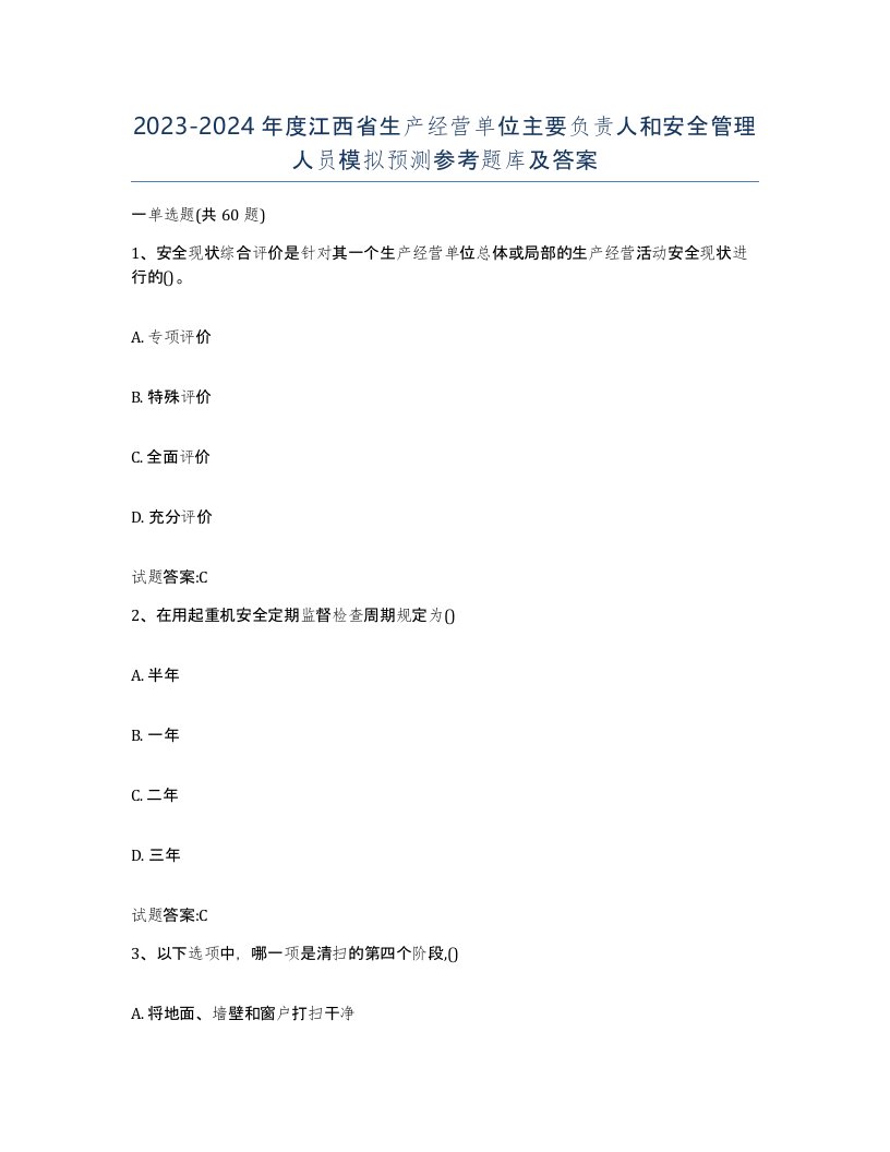 20232024年度江西省生产经营单位主要负责人和安全管理人员模拟预测参考题库及答案