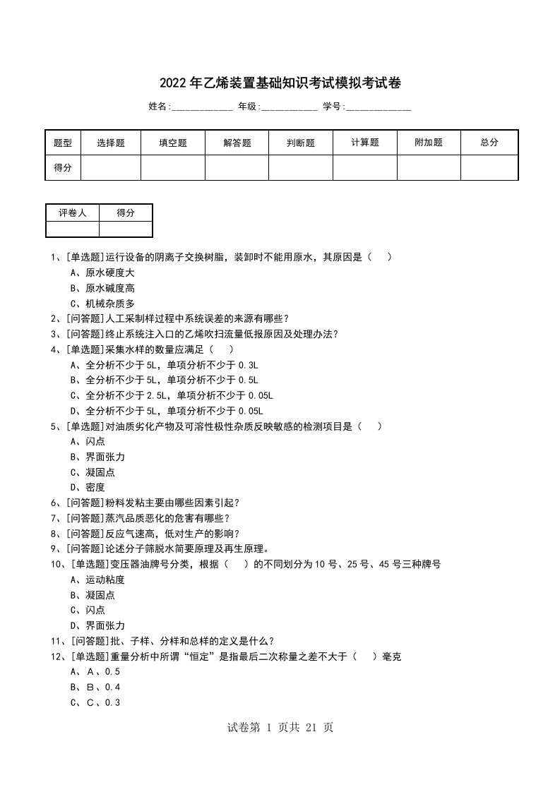 2022年乙烯装置基础知识考试模拟考试卷