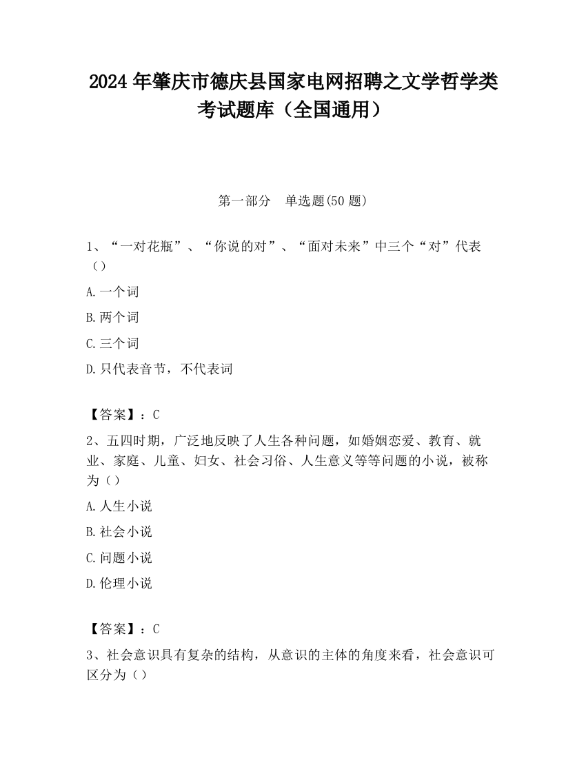 2024年肇庆市德庆县国家电网招聘之文学哲学类考试题库（全国通用）