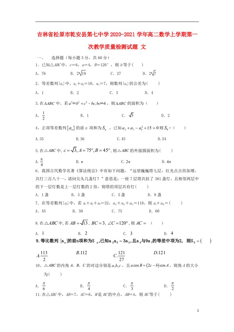 吉林省松原市乾安县第七中学2020_2021学年高二数学上学期第一次教学质量检测试题文