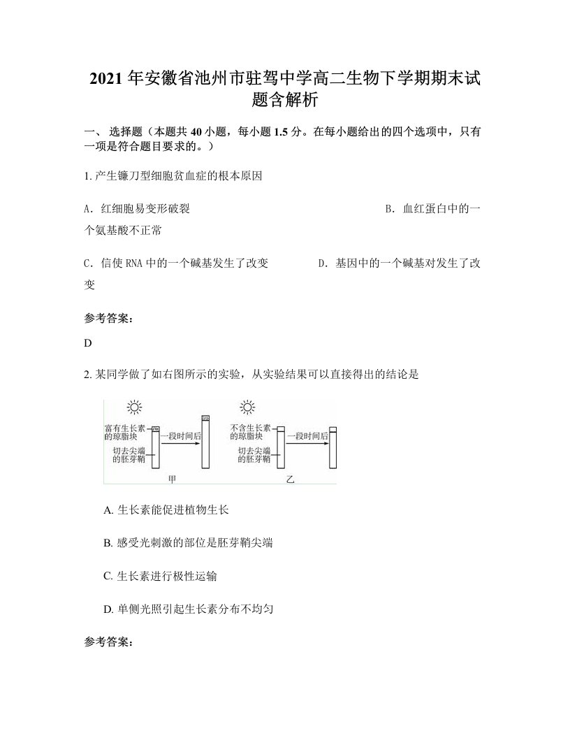 2021年安徽省池州市驻驾中学高二生物下学期期末试题含解析